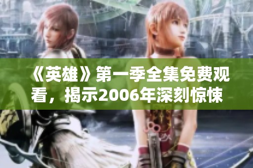 《英雄》第一季全集免费观看，揭示2006年深刻惊悚剧集的精彩大结局！