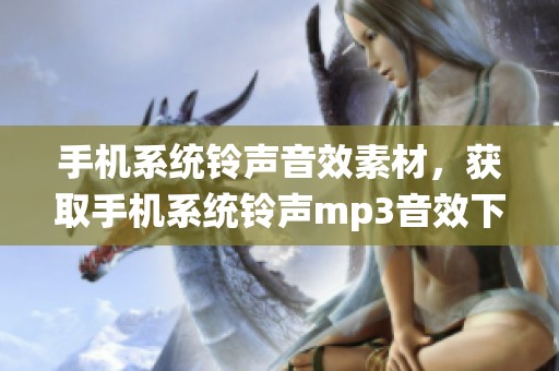 手机系统铃声音效素材，获取手机系统铃声mp3音效下载，尽在熊猫办公。