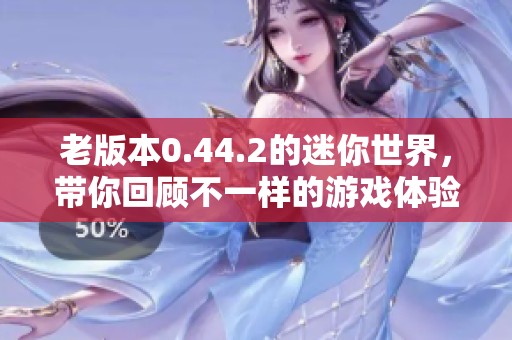 老版本0.44.2的迷你世界，带你回顾不一样的游戏体验