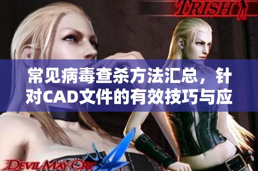 常见病毒查杀方法汇总，针对CAD文件的有效技巧与应用分析