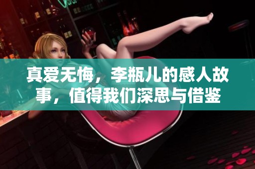 真爱无悔，李瓶儿的感人故事，值得我们深思与借鉴
