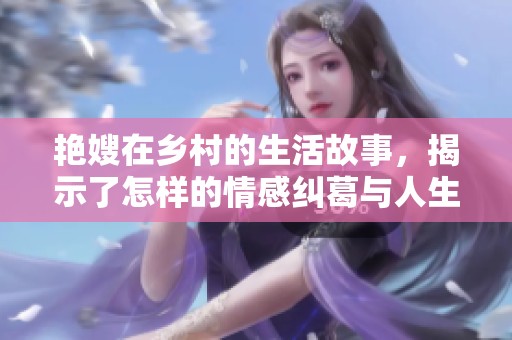 艳嫂在乡村的生活故事，揭示了怎样的情感纠葛与人生百态