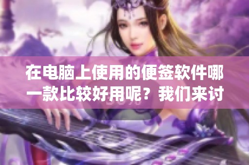 在电脑上使用的便签软件哪一款比较好用呢？我们来讨论一下功能和Sticky。