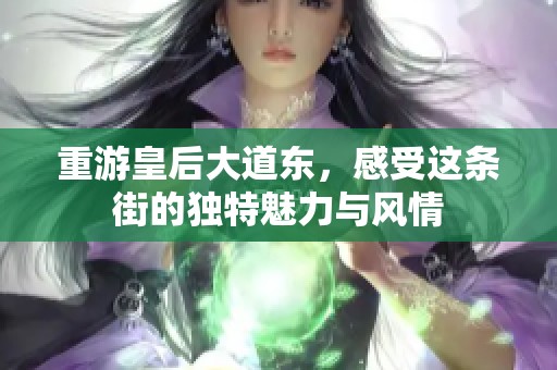 重游皇后大道东，感受这条街的独特魅力与风情