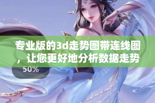 专业版的**走势图带连线图，让您更好地分析数据走势与趋势