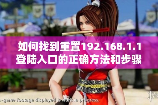 如何找到重置192.168.1.1登陆入口的正确方法和步骤