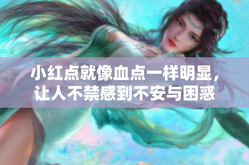 小红点就像血点一样明显，让人不禁感到不安与困惑