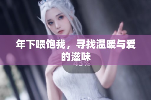年下喂饱我，寻找温暖与爱的滋味