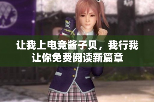 让我上电竞酱子贝，我行我让你免费阅读新篇章