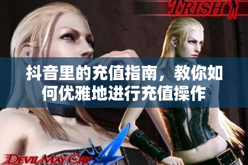 抖音里的充值指南，教你如何优雅地进行充值操作