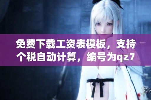 免费下载工资表模板，支持个税自动计算，编号为qz73bdww1的excel文件
